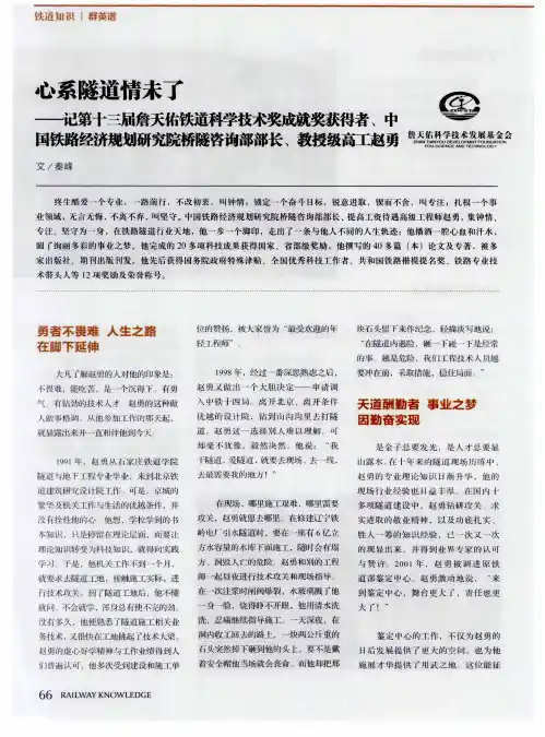 心系隧道情未了——记第十三届詹天佑铁道科学技术奖成就奖获得者