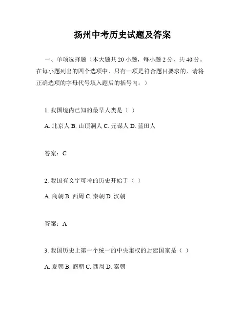 扬州中考历史试题及答案