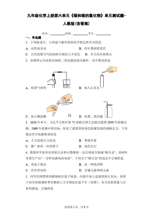 九年级化学上册第六单元《碳和碳的氧化物》单元测试题-人教版(含答案)