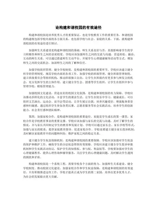 论构建和谐校园的有效途径