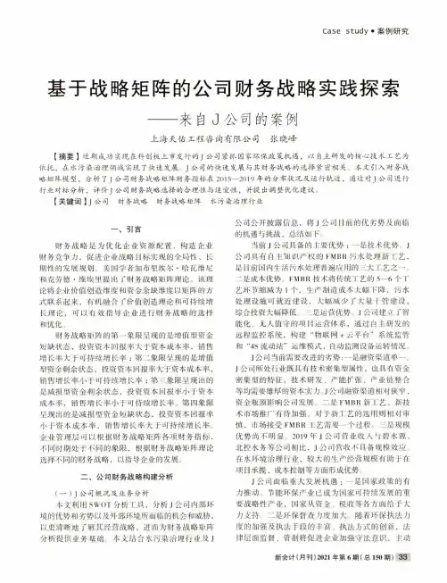 基于战略矩阵的公司财务战略实践探索——来自J公司的案例