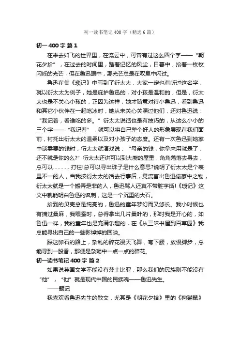 初一读书笔记400字（精选6篇）