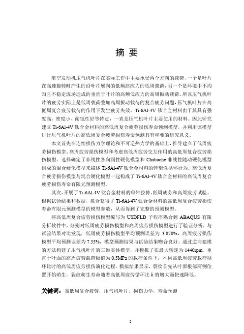 基于连续损伤力学的Ti-6Al-4V钛合金高低周复合疲劳损伤研究