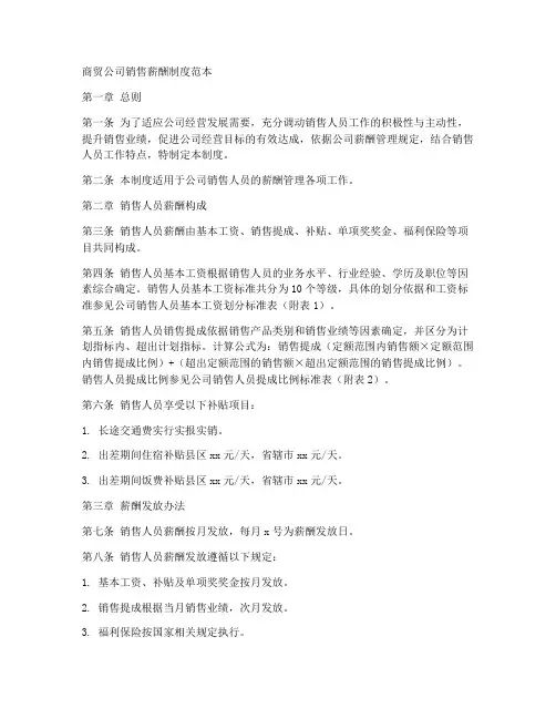 商贸公司销售薪酬制度范本