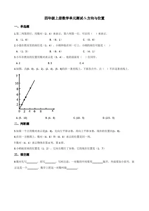 四年级上册数学单元测试-5.方向与位置 北师大版(2014秋)(含答案)