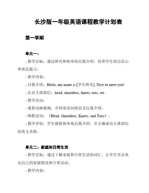 长沙版一年级英语课程教学计划表