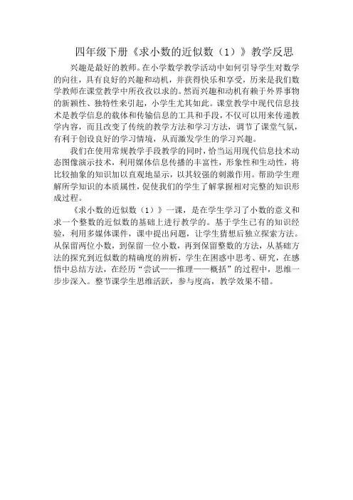 四年级数学下册小数的近似数教学反思