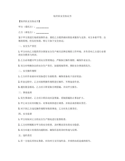 钻井队安全协议书