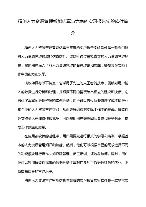 精创人力资源管理智能仿真与竞赛的实习报告实验软件简介