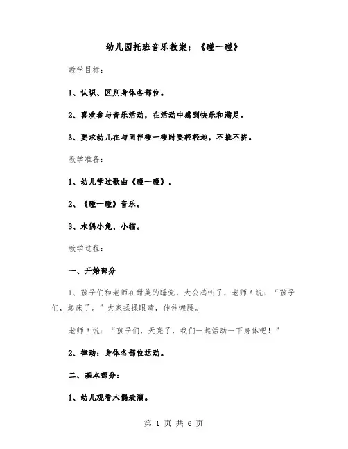 幼儿园托班音乐教案：《碰一碰》(二篇)
