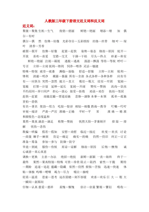 人教版三年级下册语文近义词和反义词