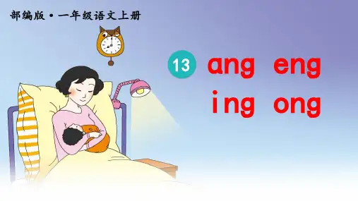 语文人教部编版一年级上册(2024年新版)13.angengingong第二课时(课件)