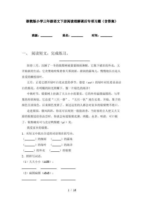 浙教版小学三年级语文下册阅读理解课后专项习题(含答案)