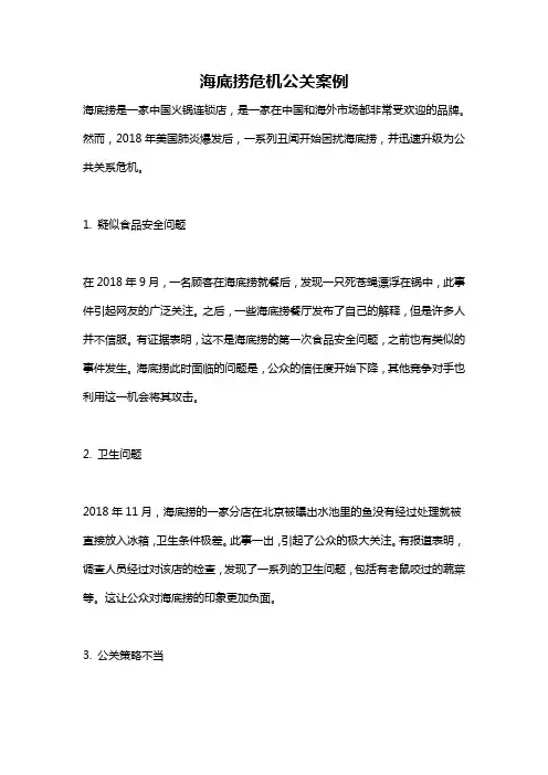海底捞危机公关案例