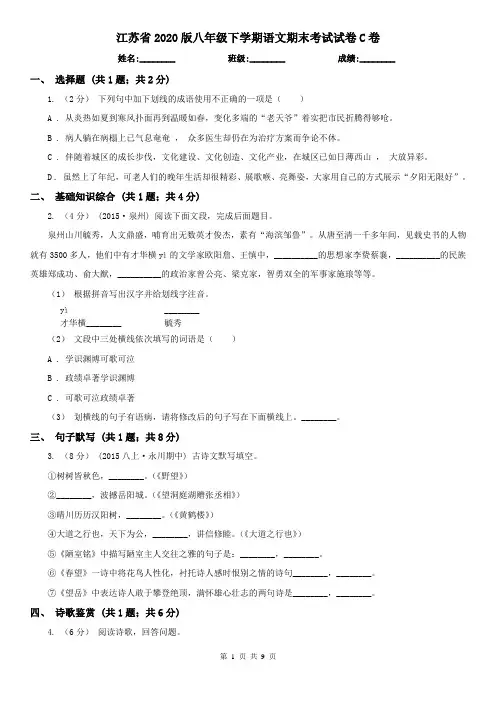 江苏省2020版八年级下学期语文期末考试试卷C卷(考试)