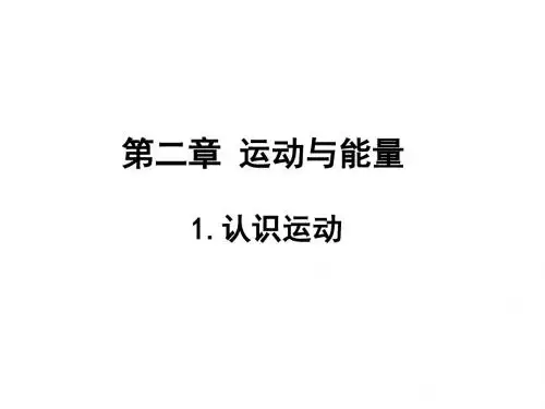 教科版八年级物理上册课件第2章运动与能量