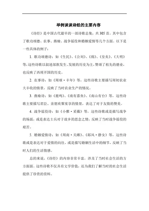 举例谈谈诗经的主要内容