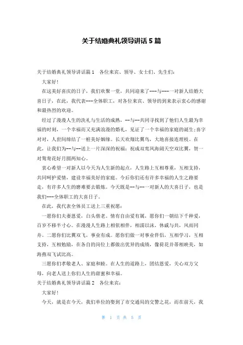 关于结婚典礼领导讲话5篇