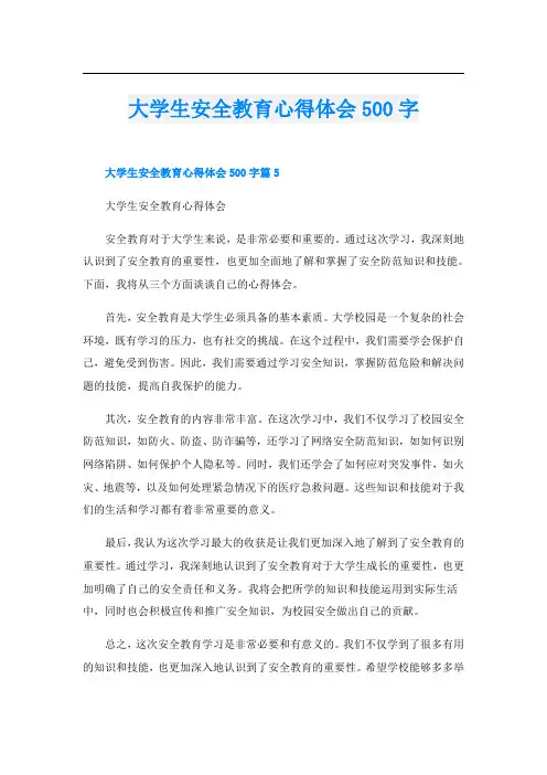 大学生安全教育心得体会500字