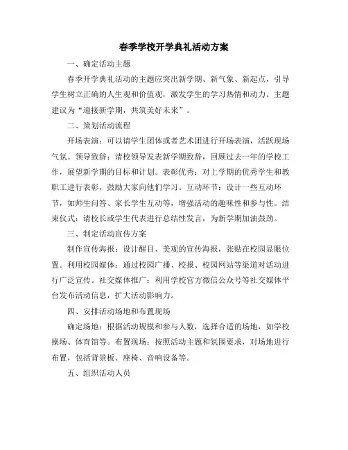 春季学校开学典礼活动方案