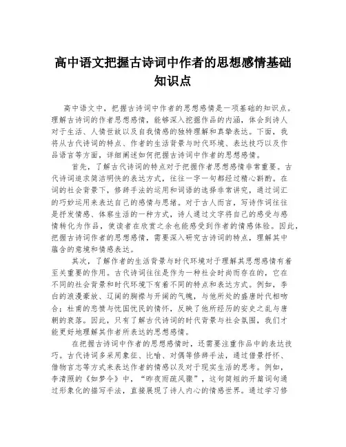 高中语文把握古诗词中作者的思想感情基础知识点