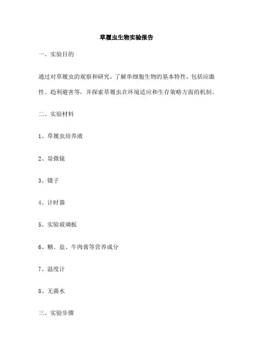 草履虫生物实验报告