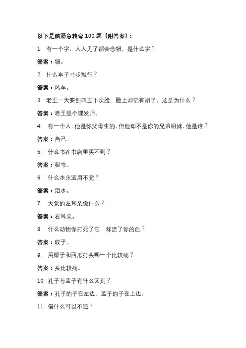 脑筋急转弯100题(附答案)