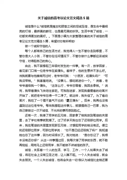 关于诚信的高考议论文范文精选5篇