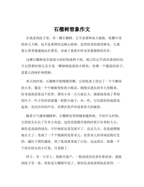 石榴树想象作文