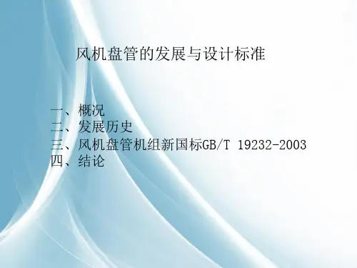 风机盘管标准