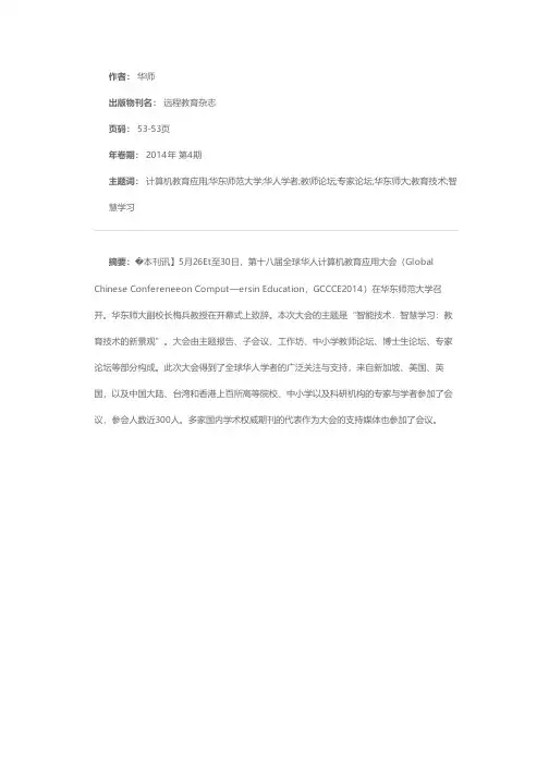 全球华人计算机教育应用大会（GCCCE 2014）在华东师范大学顺利召开