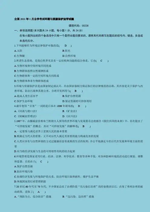 环境与资源保护法学试题汇总