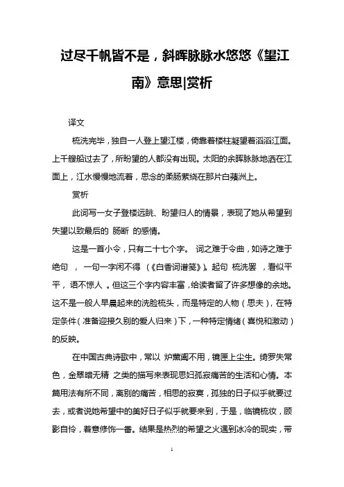 过尽千帆皆不是,斜晖脉脉水悠悠《望江南》意思-赏析