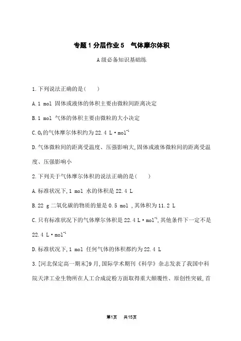 苏教版高中化学必修第一册课后习题 专题1 物质的分类及计量 分层作业5 气体摩尔体积 (2)
