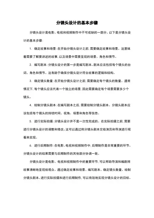 分镜头设计的基本步骤