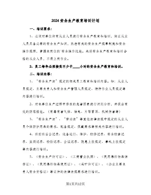 2024安全生产教育培训计划(4篇)