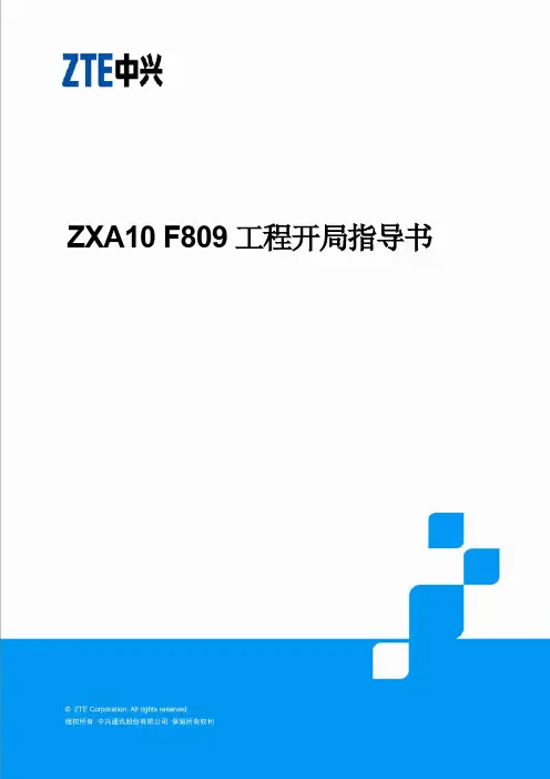 ZXA10 F809工程开局指导书