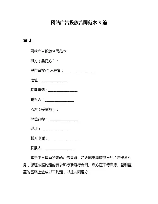 网站广告投放合同范本3篇