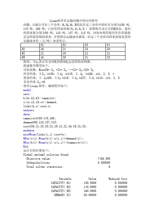 Lingo软件在运输问题中的应用研究