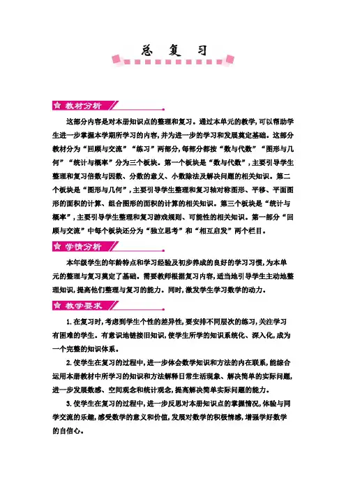 小学数学五年级上册(北师大版)总复习教案及教学反思