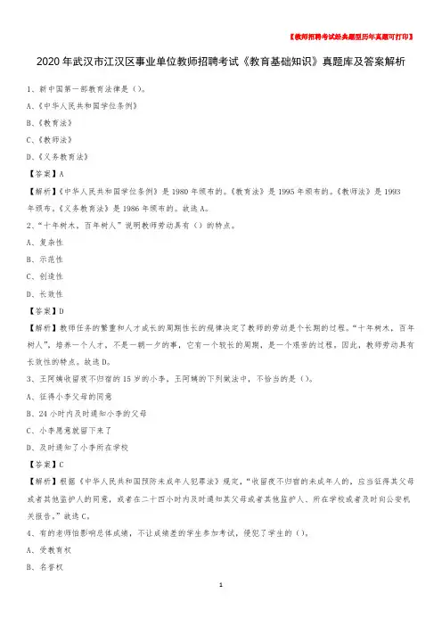 2020年武汉市江汉区事业单位教师招聘考试《教育基础知识》真题库及答案解析