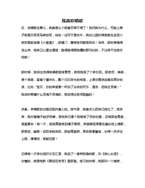 作文《我喜欢唱歌》
