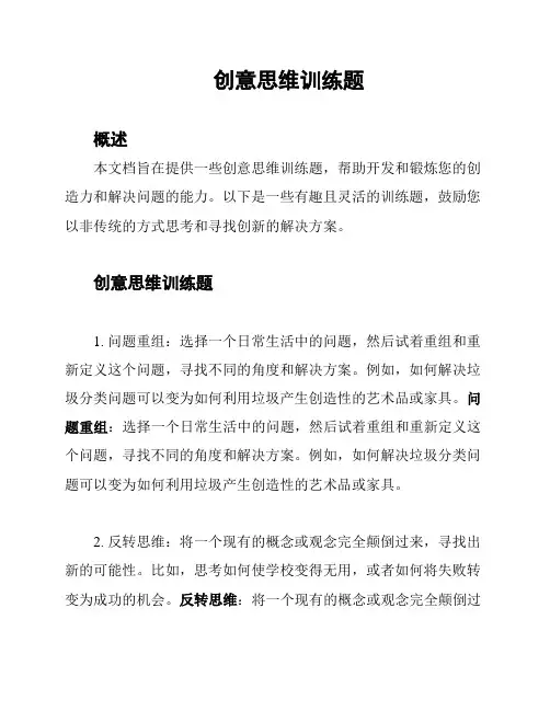 创意思维训练题
