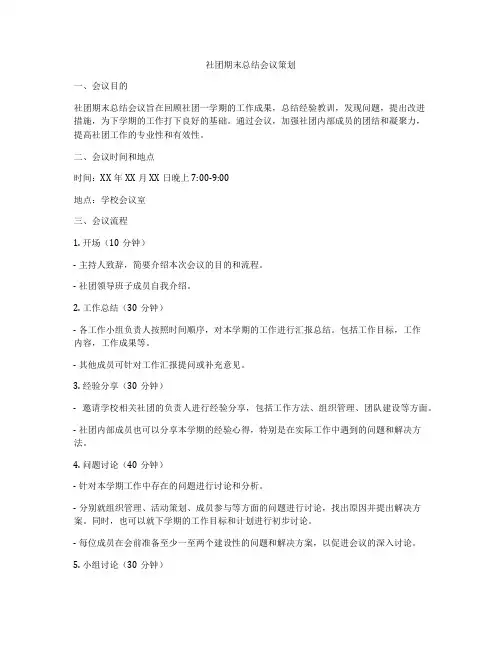 社团期末总结会议策划