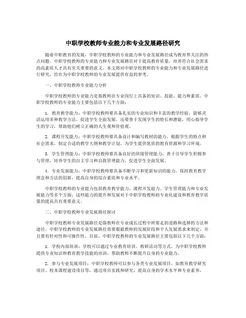 中职学校教师专业能力和专业发展路径研究