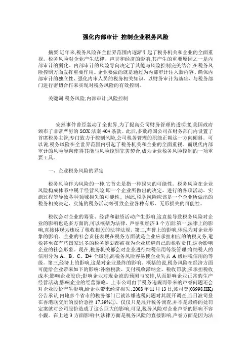 强化内部审计 控制企业税务风险