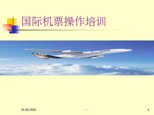 最新国际机票指令操作详解