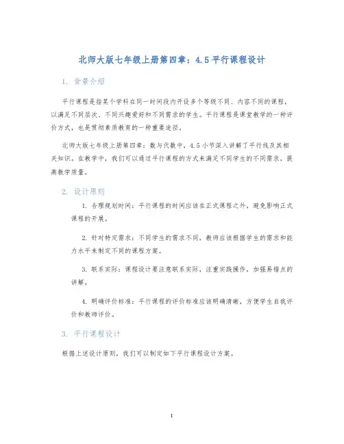 北师大版七年级上册第四章：4.5平行课程设计 (2)