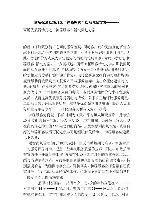 商场优质活动月之“神秘顾客”活动策划方案-------