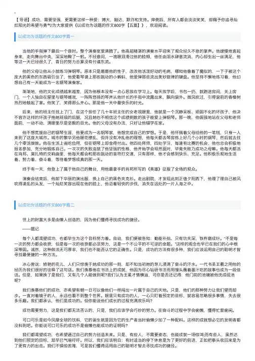 以成功为话题的作文800字【五篇】